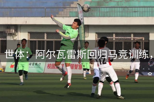 世体：阿尔瓦雷斯回归马竞训练，已接受无法加盟巴萨的现实
