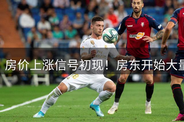房价上涨信号初现！房东开始大量下架房源！