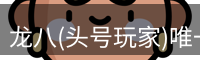 龙八唯一